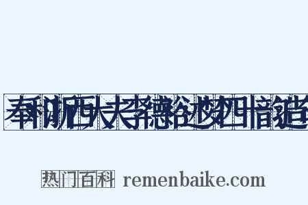 奉和浙西大夫李德裕述梦四十韵造句是什么意思的图片
